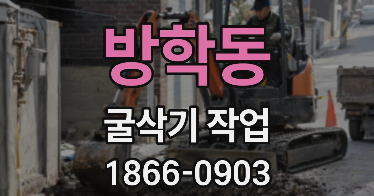방학동 굴삭기 작업