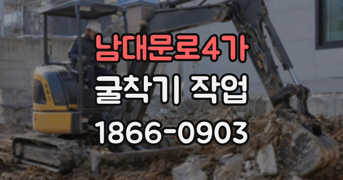 남대문로4가 굴착기 작업
