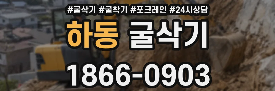 하동 굴삭기