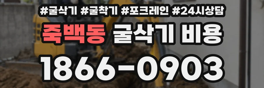 죽백동 굴삭기 비용