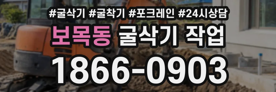 보목동 굴삭기작업 상담 전화 1866-0903