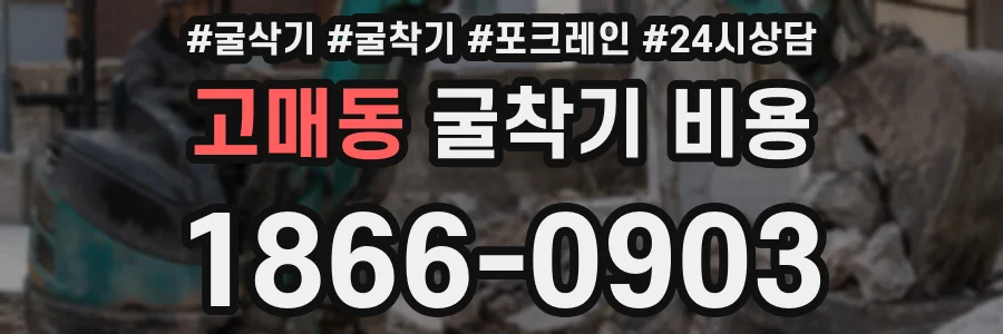 고매동 굴착기 비용