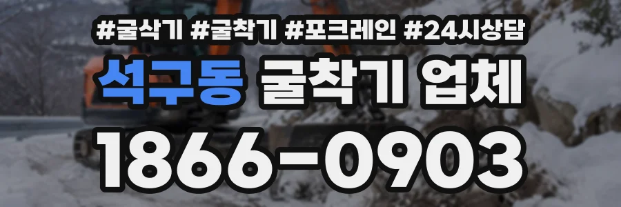 석구동 굴착기업체 상담 전화 1866-0903