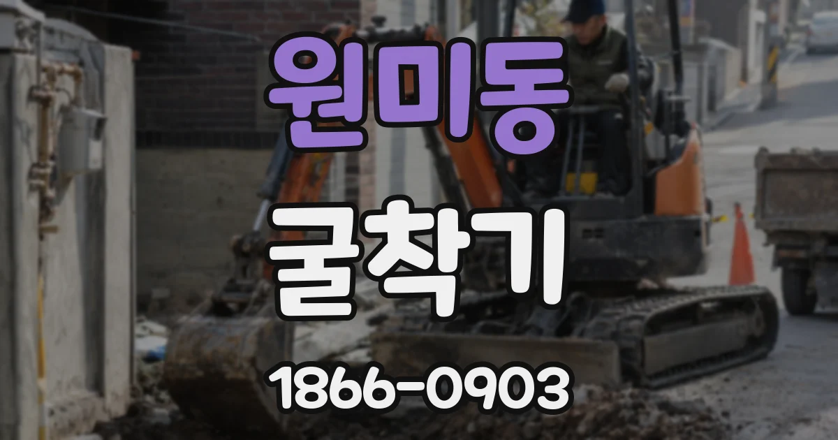 원미동 굴착기