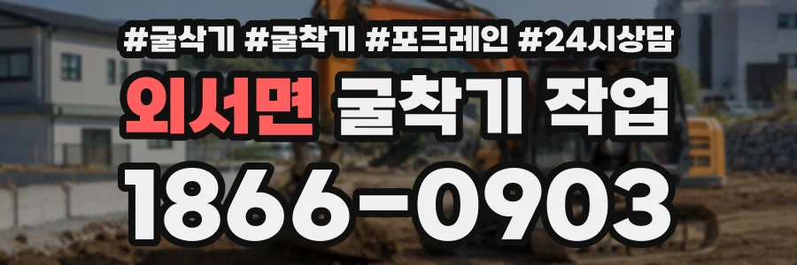 외서면 굴착기작업 상담 전화 1866-0903