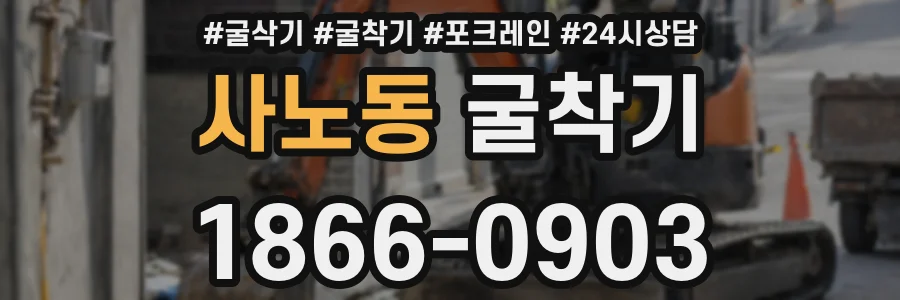 사노동 굴착기