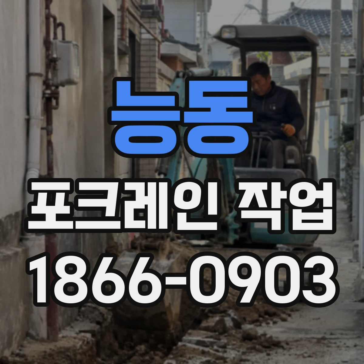 능동 포크레인 작업