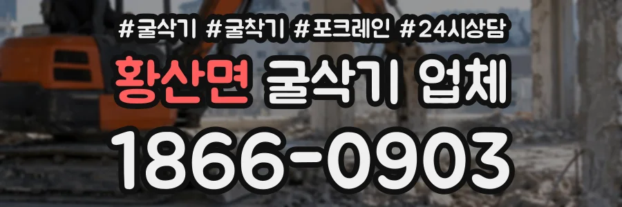 황산면 굴삭기업체 상담 전화 1866-0903