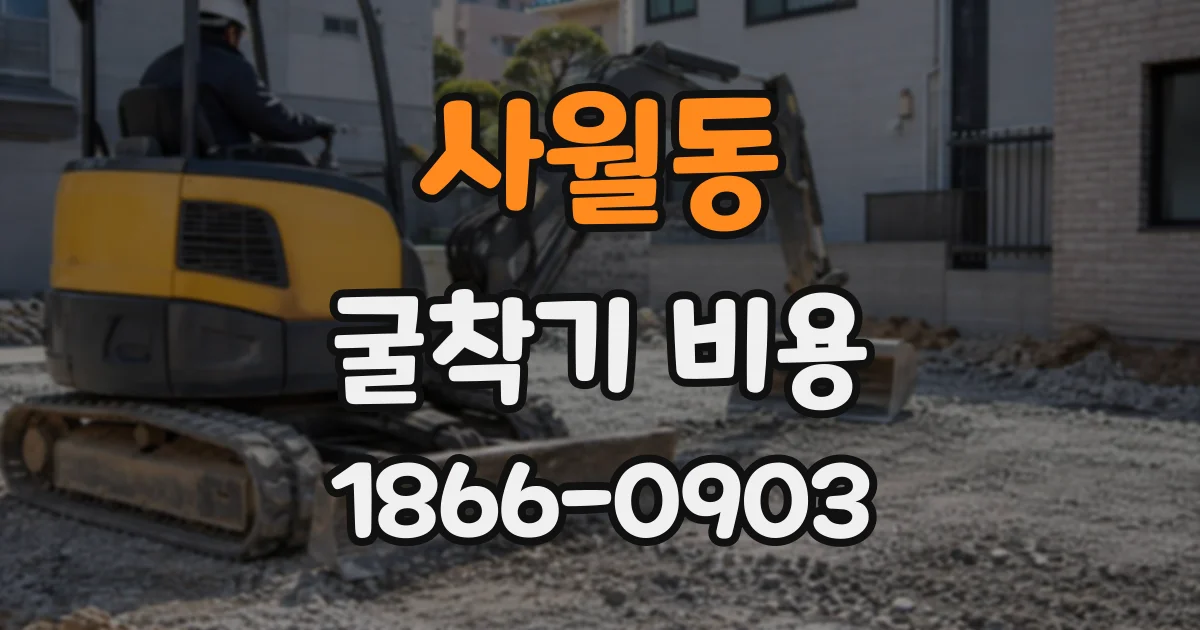 사월동 굴착기비용