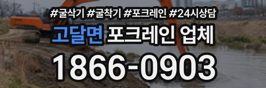 고달면 포크레인업체 상담 전화 1866-0903