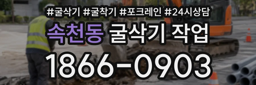 속천동 굴삭기작업 상담 전화 1866-0903