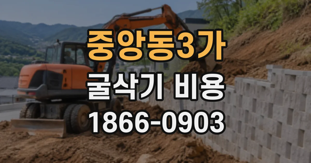 중앙동3가 굴삭기비용 현장 작업 시간에 따라 달라지는 견적