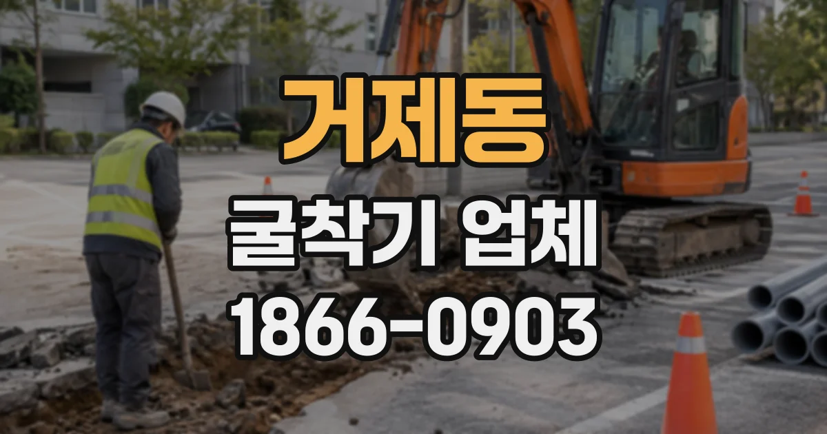 거제동 굴착기업체