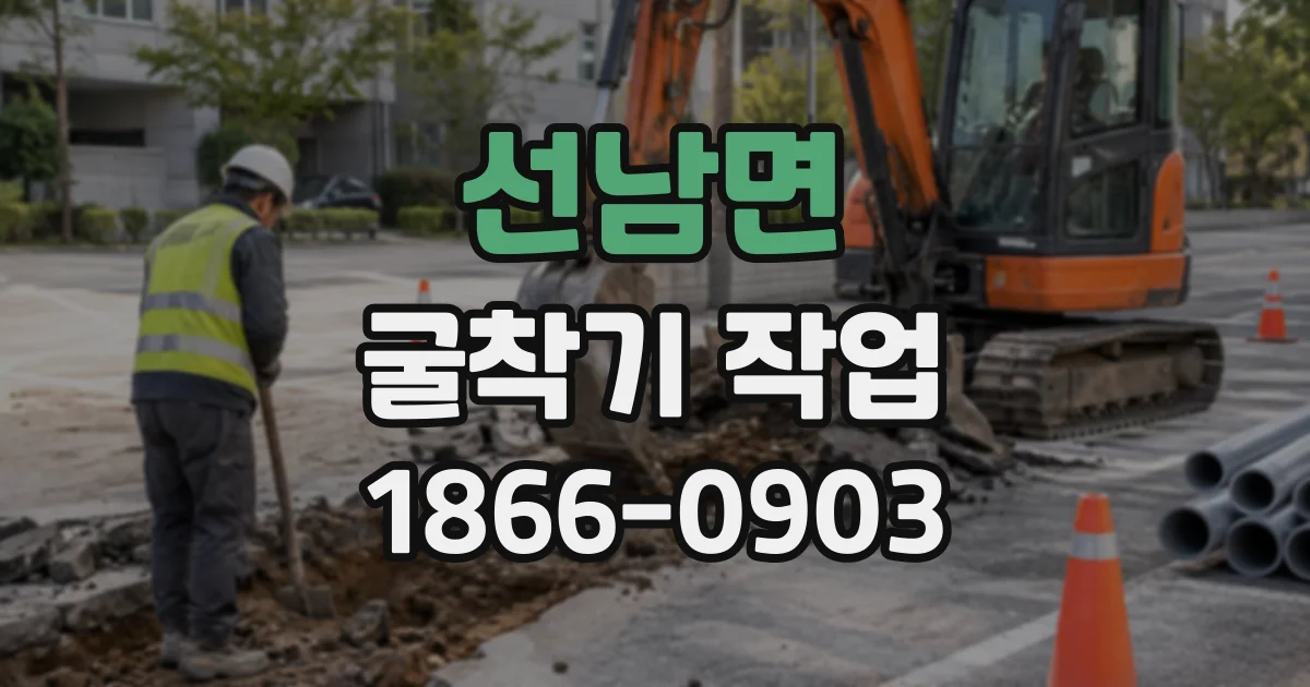 선남면 굴착기작업
