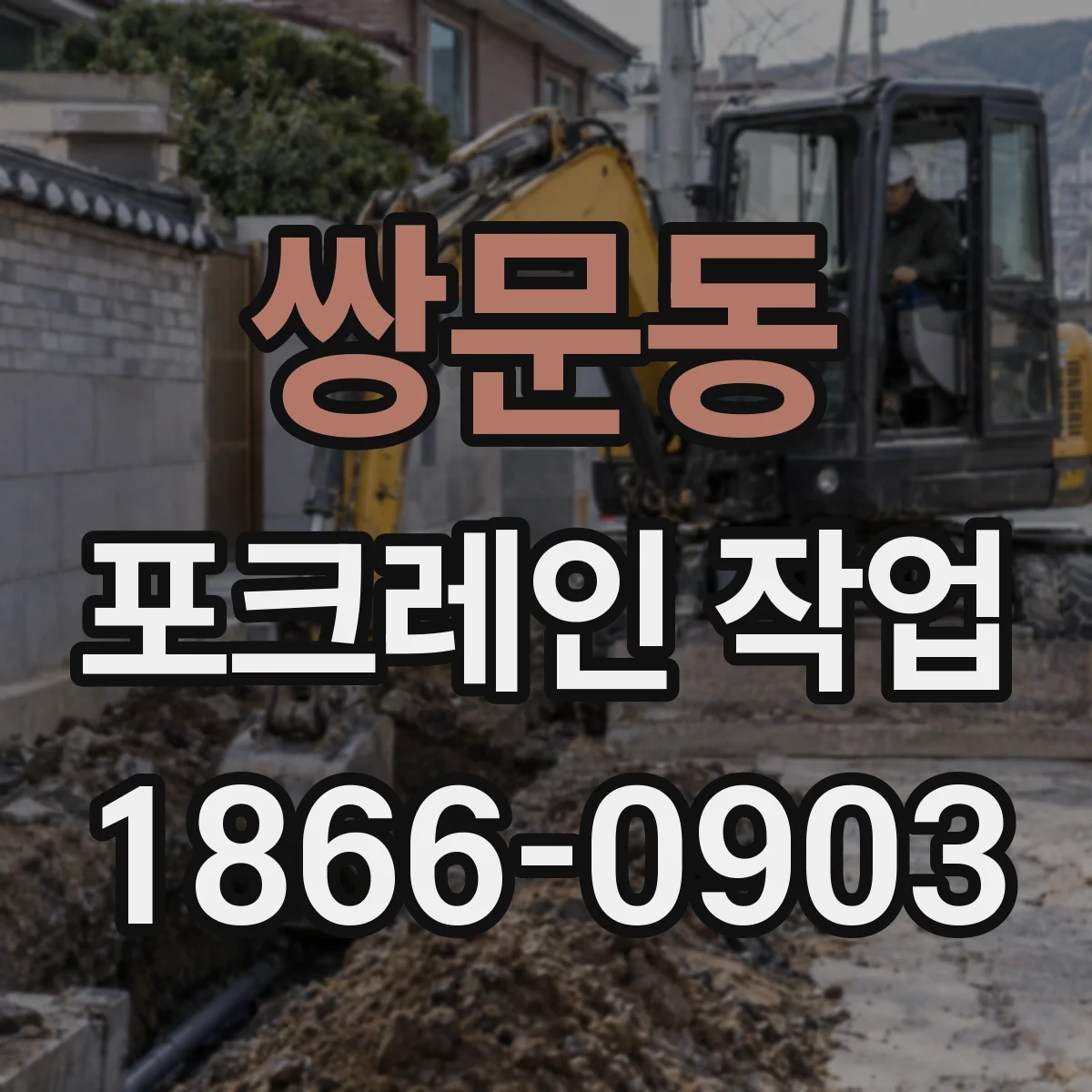 쌍문동 포크레인 작업