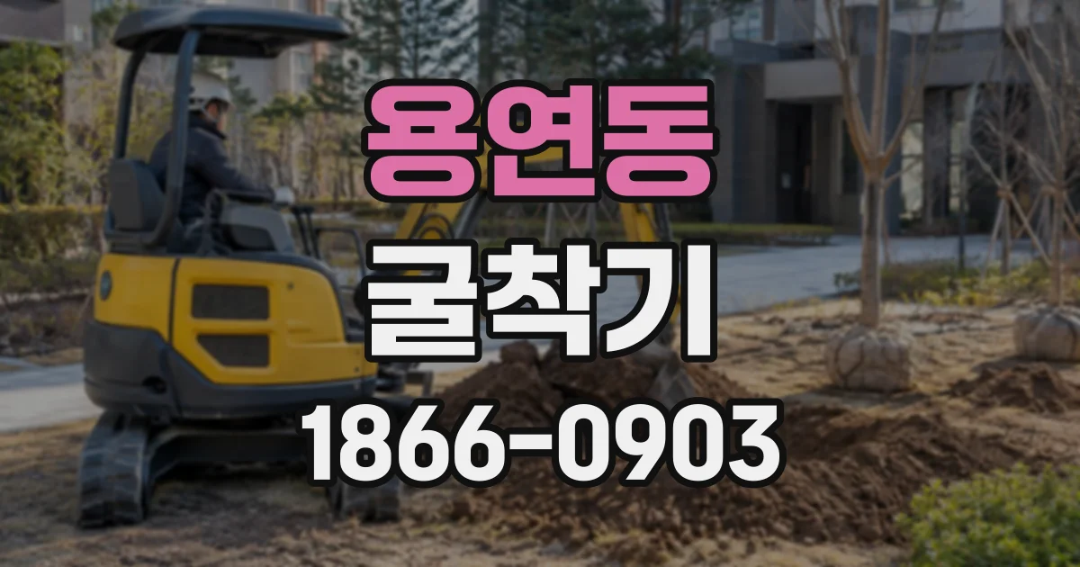 용연동 굴착기