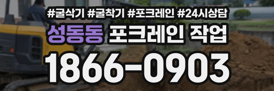 성동동 포크레인작업 상담 전화 1866-0903
