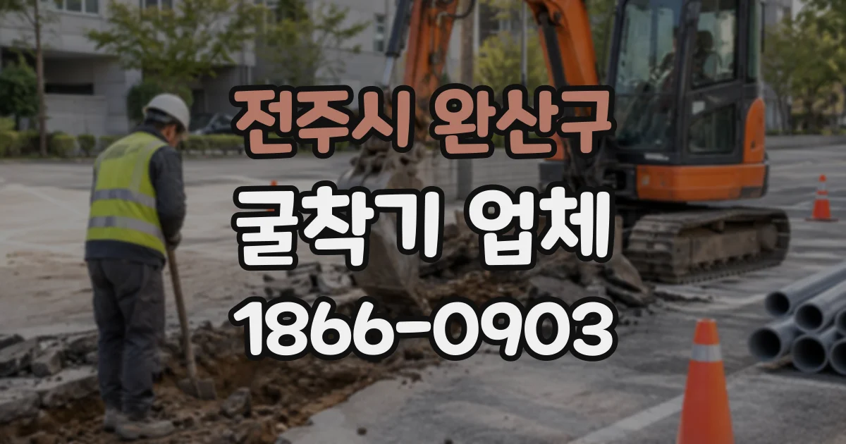 전주시 완산구 굴착기업체 굴착 작업 전 장비 운반 차량의 진입 여건 살피기