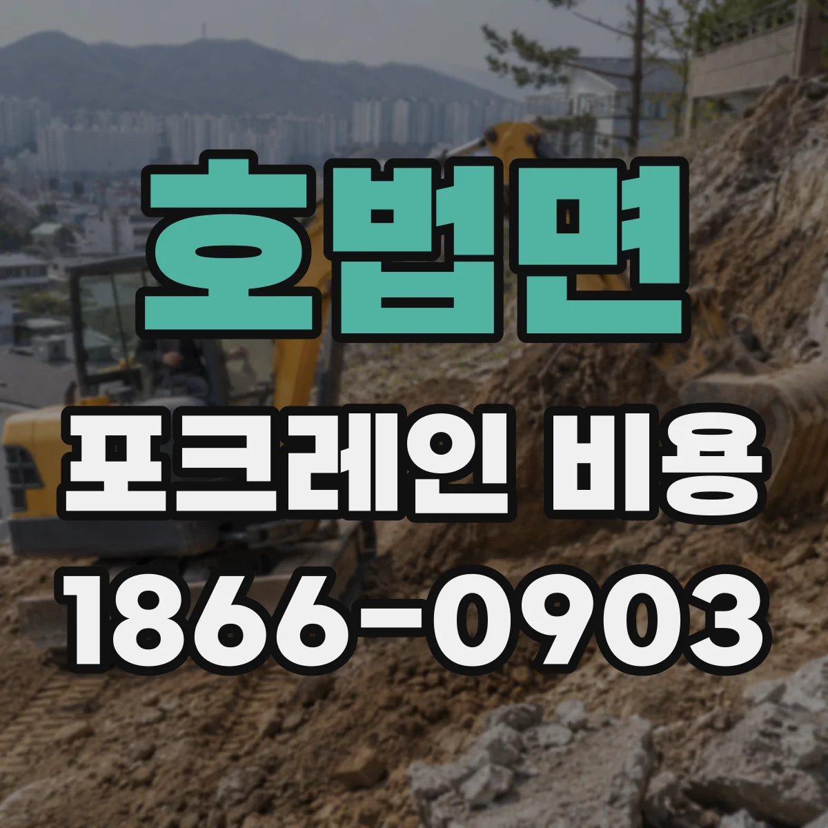 호법면 포크레인 비용