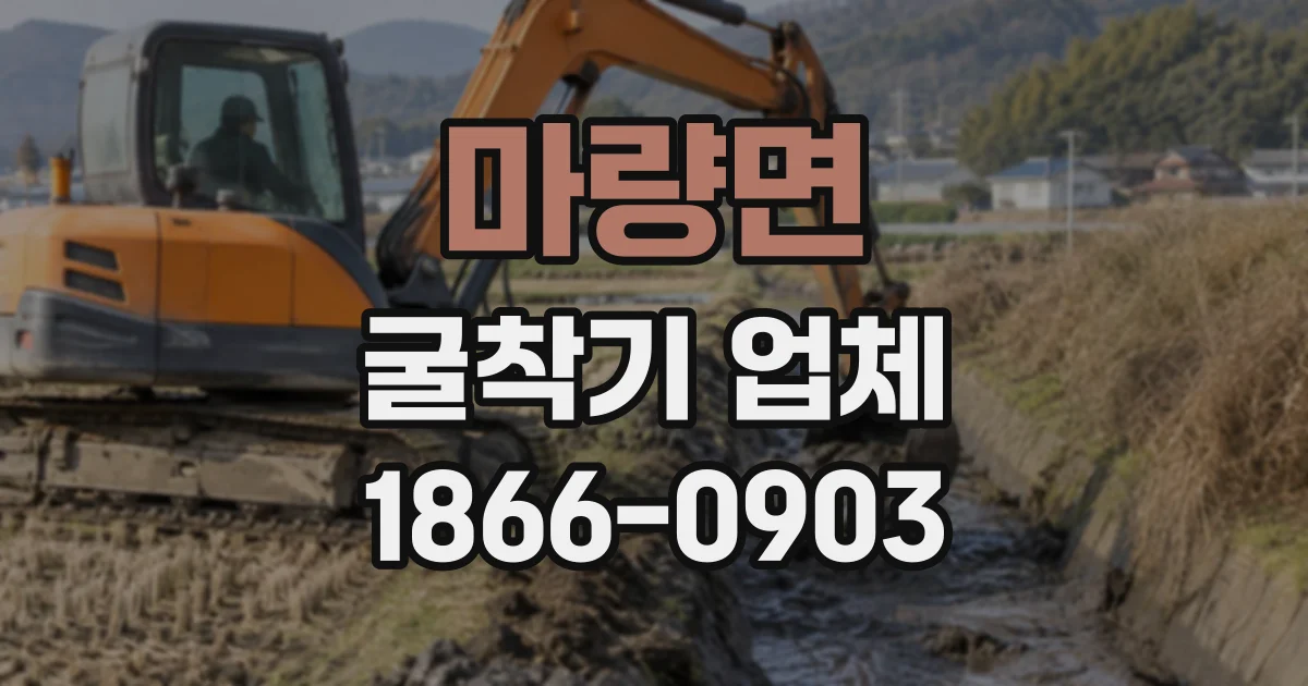 마량면 굴착기업체