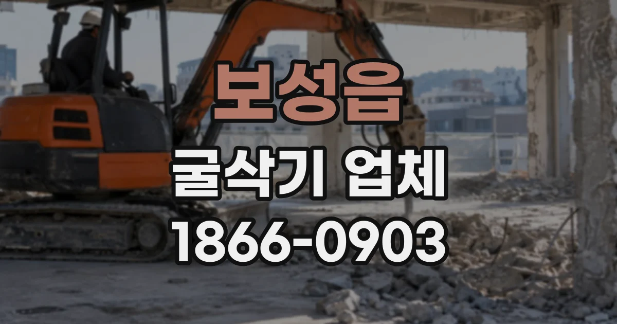 보성읍 굴삭기업체