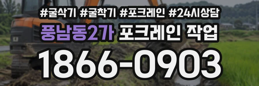 풍남동2가 포크레인작업 상담 전화 1866-0903
