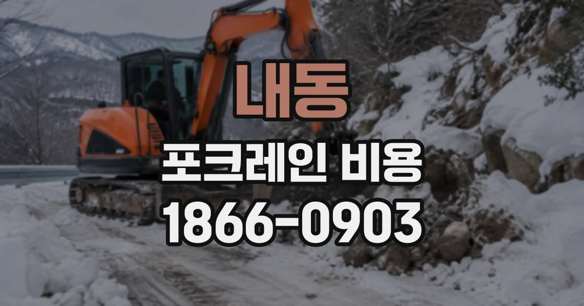 내동 포크레인비용