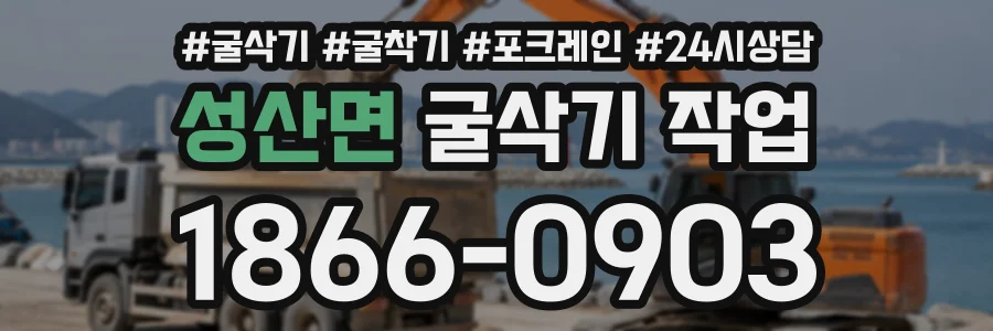 성산면 굴삭기작업 상담 전화 1866-0903