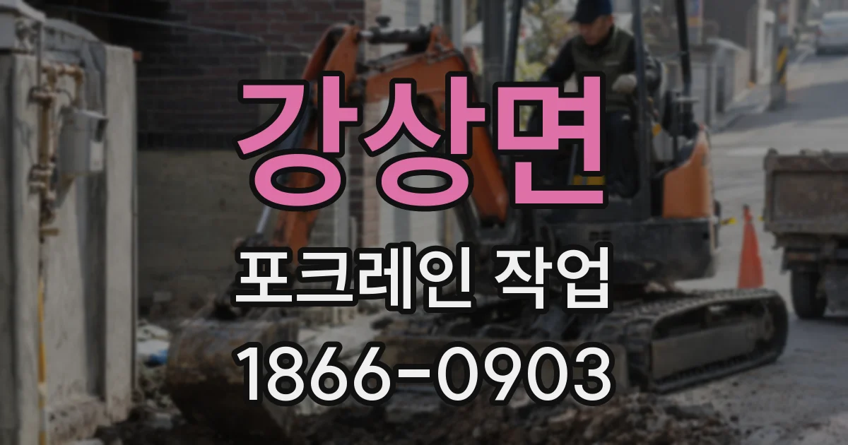 강상면 포크레인 작업