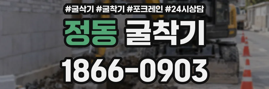 정동 굴착기