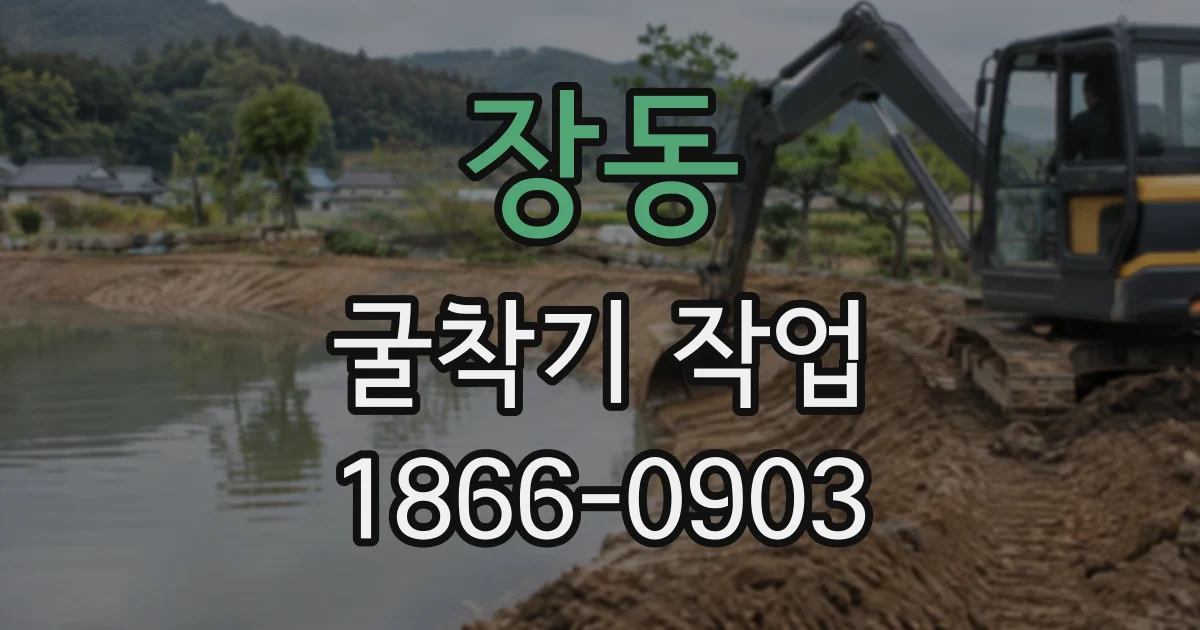 장동 굴착기작업