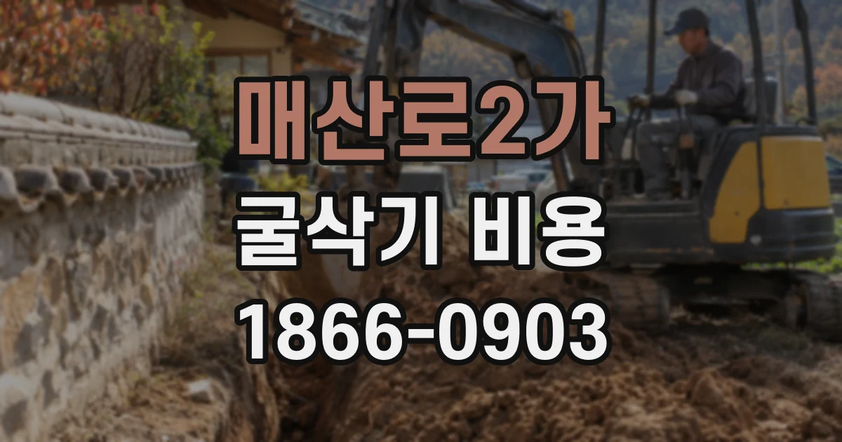 매산로2가 굴삭기 비용