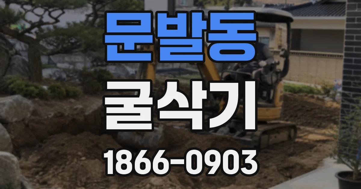 문발동 굴삭기