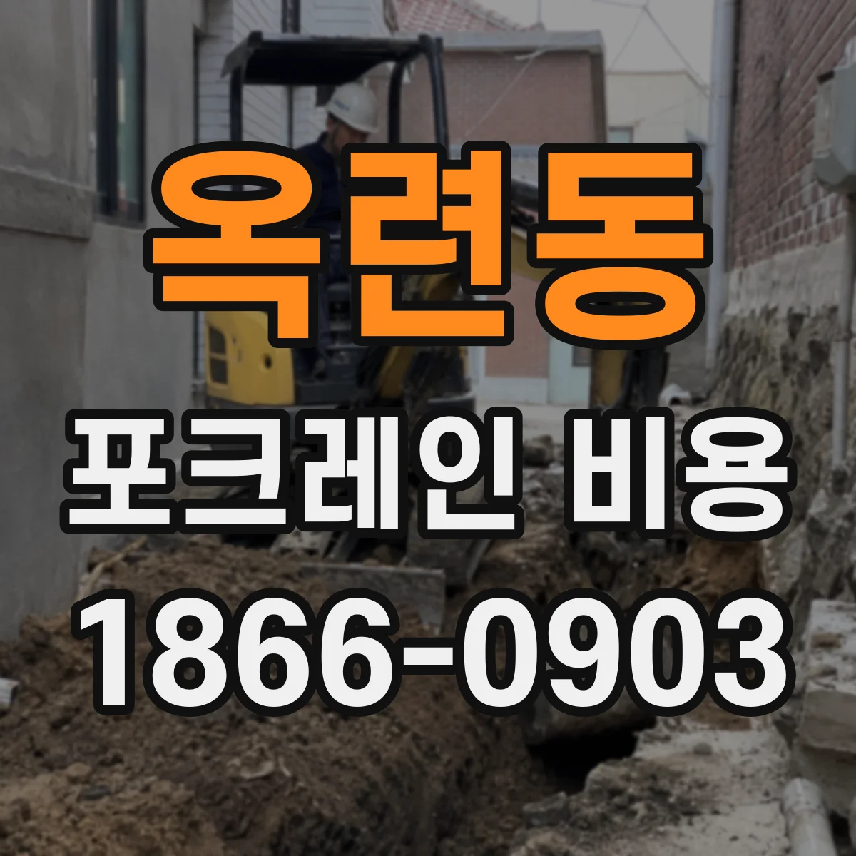 옥련동 포크레인 비용