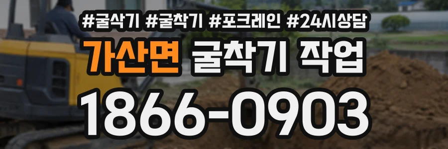 가산면 굴착기작업 상담 전화 1866-0903