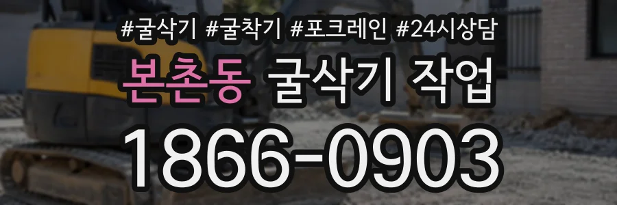 본촌동 굴삭기작업 상담 전화 1866-0903