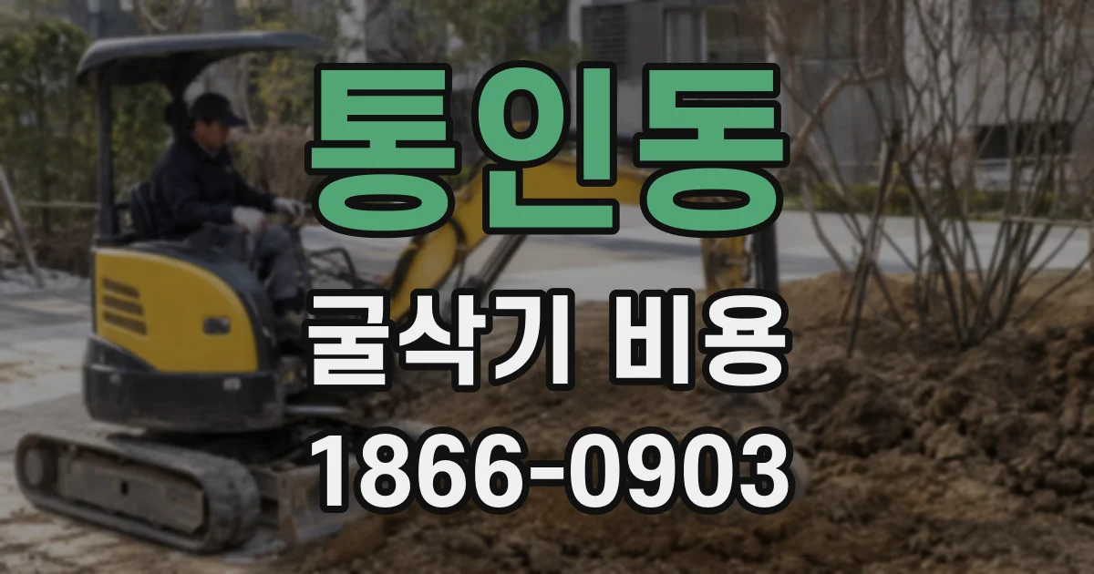 통인동 굴삭기 비용