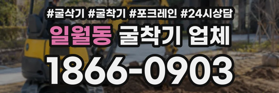 일월동 굴착기업체 상담 전화 1866-0903