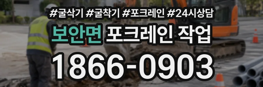 보안면 포크레인작업 상담 전화 1866-0903