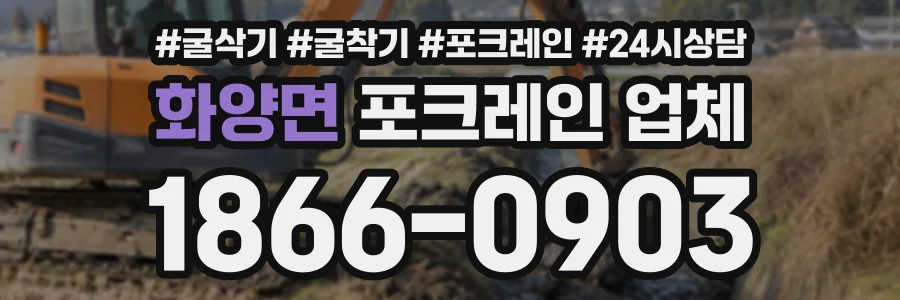 화양면 포크레인업체 상담 전화 1866-0903