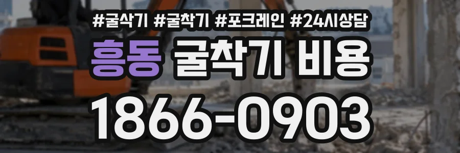 흥동 굴착기비용 상담 전화 1866-0903