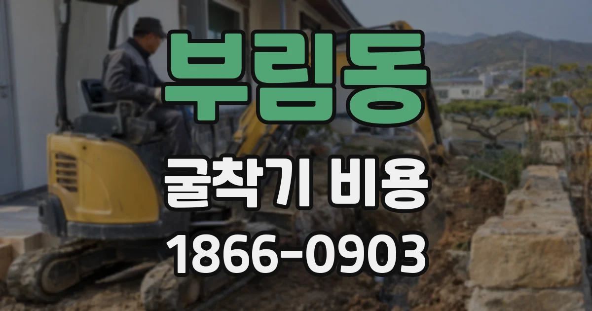 부림동 굴착기 비용