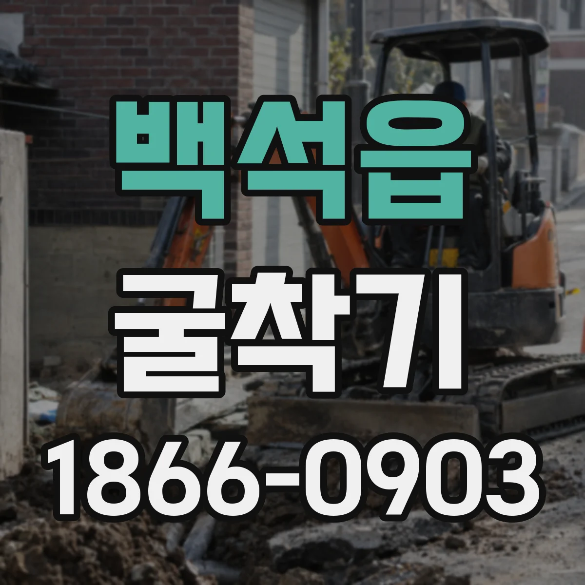 백석읍 굴착기