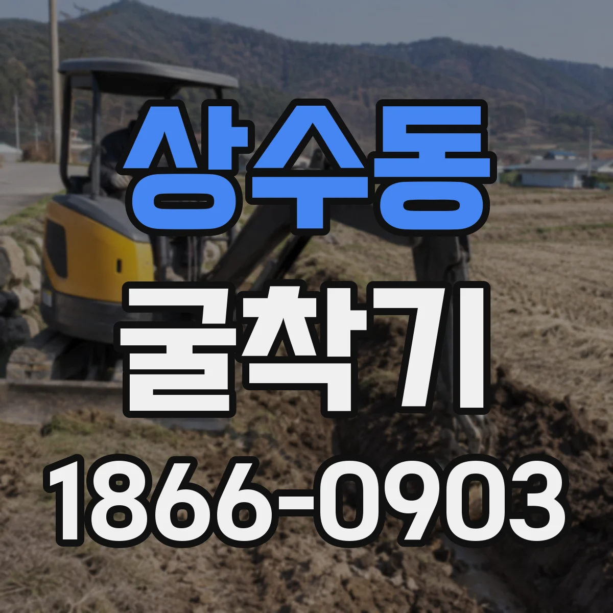 상수동 굴착기
