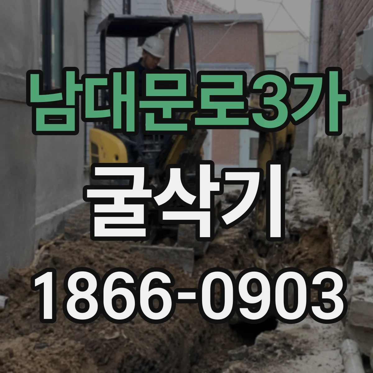 남대문로3가 굴삭기