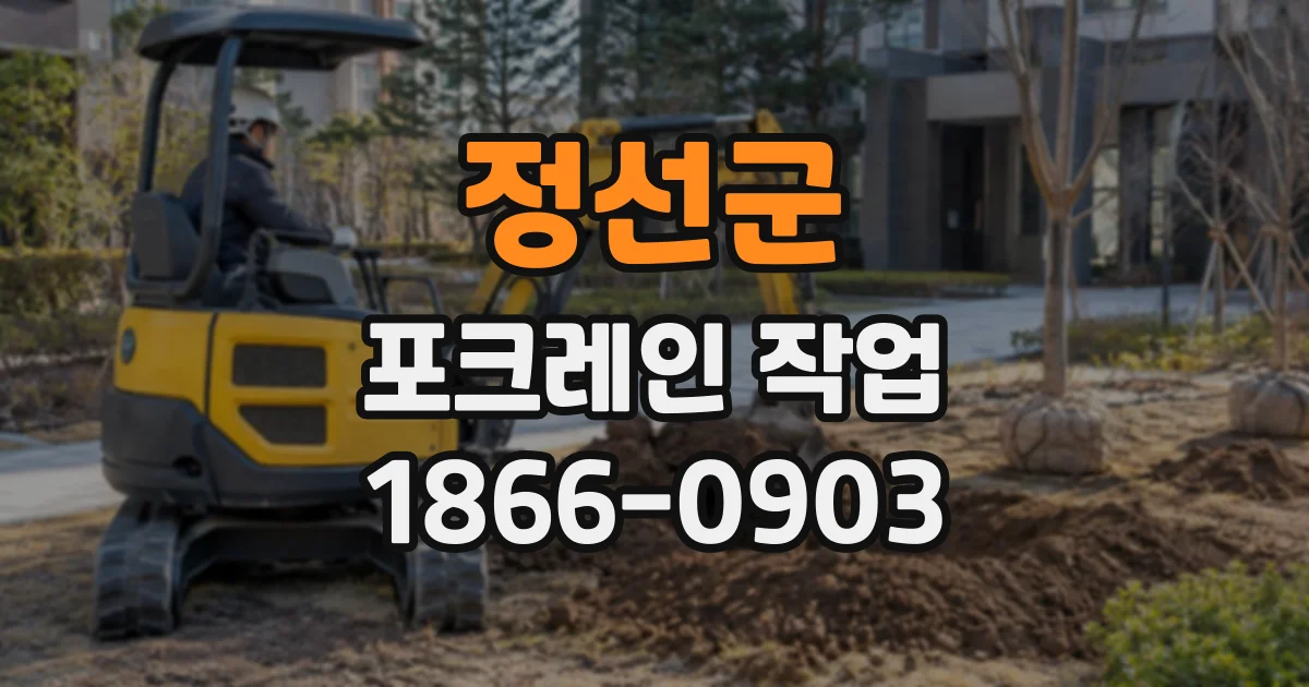 정선군 포크레인작업