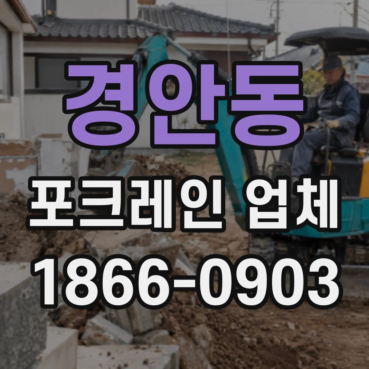 경안동 포크레인 업체