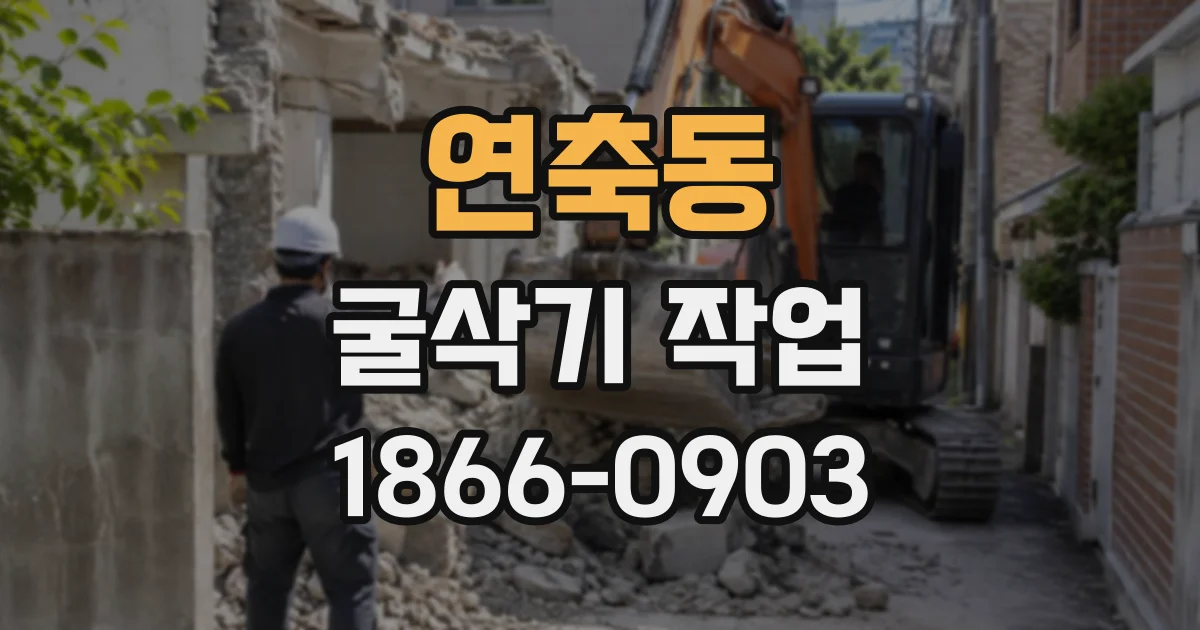 연축동 굴삭기작업