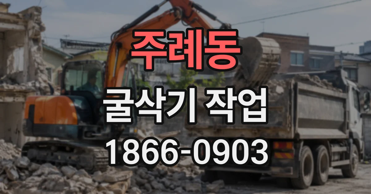 주례동 굴삭기작업