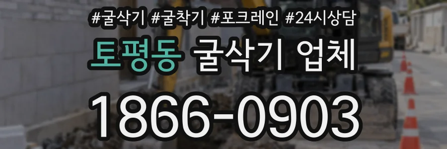 토평동 굴삭기 업체